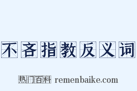 不吝指教反义词是什么意思的图片